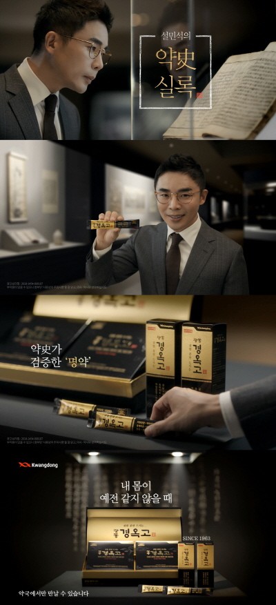 광동제약, 한국사 강사 설민석의 ‘광동 경옥고’ CF 온에어