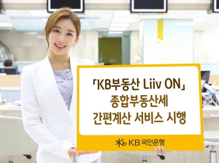 'KB부동산 Liiv ON' 종합부동산세 간편계산 서비스 시행