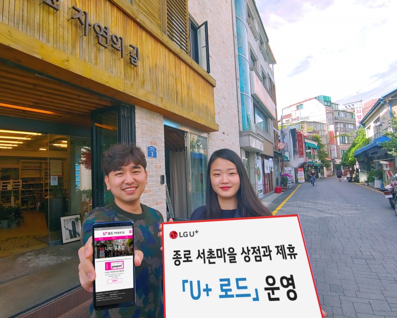 LG U+, 제휴혜택 골목상권 확대··· ‘U+로드’로 소상공인 상생 시도