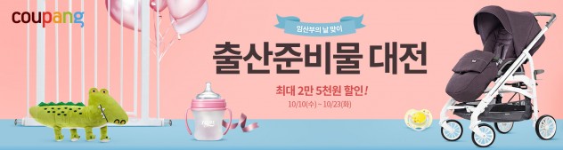 소셜커머스 ‘쿠팡’이 임산부의 날을 맞아 출산준비 용품과 인기 육아 용품을 한 곳에 모은 ’2018 출산준비 대전’을 기획전을 오는 10월 22일 벌인다. 사진=쿠팡 제공