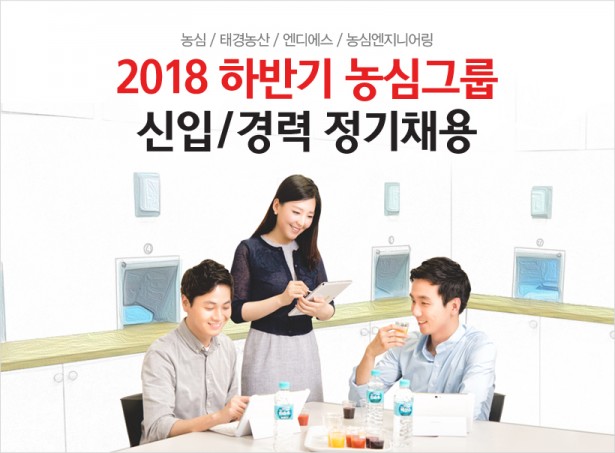 농심그룹이 10월 10일부터 22일까지 2018년 하반기 신입/경력사원 공개채용을 진행한다. 사진=농심 제공