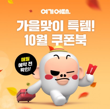 종합숙박 앱 ‘여기어때’가 오는 10월 31일까지 가을 여행객을 위해 총 13장으로 구성된 통 큰 쿠폰북을 지급하고 관련 기획전을 벌인다. 사진=여기어때 제공