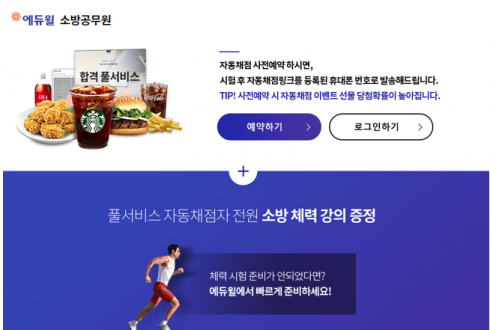 에듀윌, 소방공무원 하반기 시험 전 후 ‘합격 풀서비스’ 제공