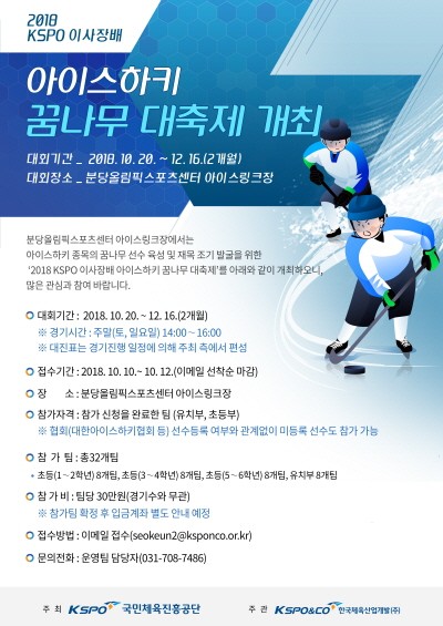 ‘2018 KSPO 이사장배 아이스하키 꿈나무 대축제’ 20일 개막