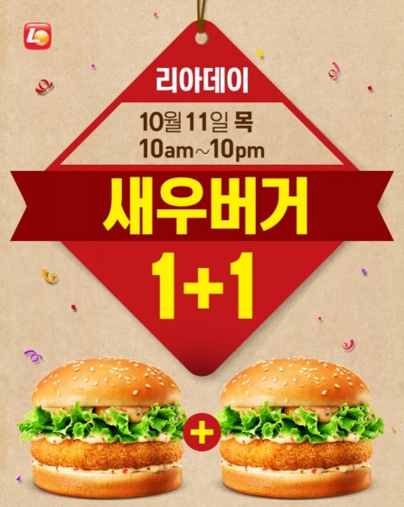 롯데리아 지난 9월 13일 ‘리아데이’ 행사에 이어 10월 11일 행사에서도 새우버거를 ‘1+1’으로 판매한다고 밝혔다. 사진=롯데리아 홈페이지 캡처