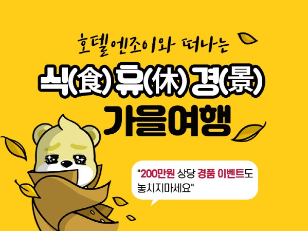 사진=호텔엔조이 제공