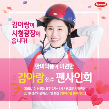 ‘텐텐’-‘나인나인’ 모델 김아랑, 서울시청 광장서 팬 만난다