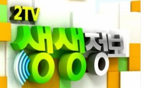 사진=KBS2 '생생정보' 홈페이지