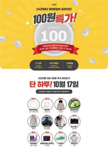위메프가 슈퍼패션위크를 맞아 17일 자정부터 2시간 간격으로 주요 브랜드 제품을 100원에 판매하는 행사를 벌인다. 사진=위메프 제공