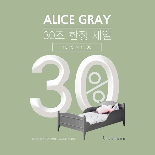 키즈 가구 안데르센 침대 30% 할인 이벤트