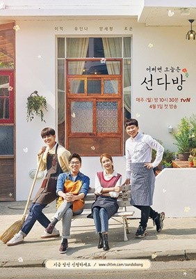 사진=tvN '선다방' 포스터