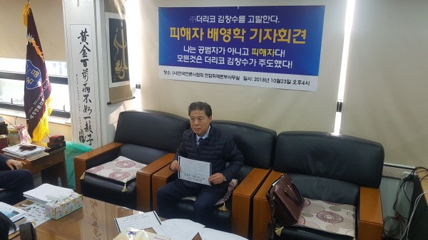 환치기 수법 공범 지목된 배영학, 나도 더리코 김창수 전 대표의 피해자