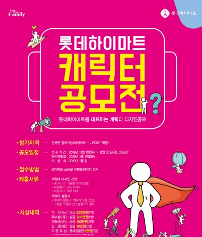 롯데하이마트는 회사를 대표하는 캐릭터를 만들고자 11월 1~30일까지 ‘캐릭터 공모전’을 연다. 사진=롯데하이마트 제공