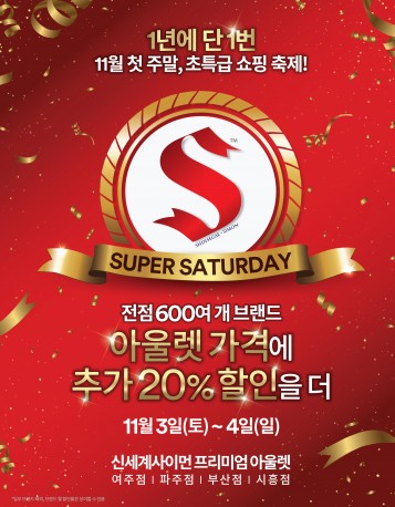 신세계사이먼은 11월 첫 주말인 3일과 4일 여주·파주·시흥·부산 프리미엄 아울렛 등 전 점에서 1년에 단 한 번 뿐인 연중 최대 규모의 초대형 쇼핑 축제인 ‘수퍼 새터데이(SUPER SATURDAY)’ 행사를 벌인다. 사진=신세계사이먼 제공