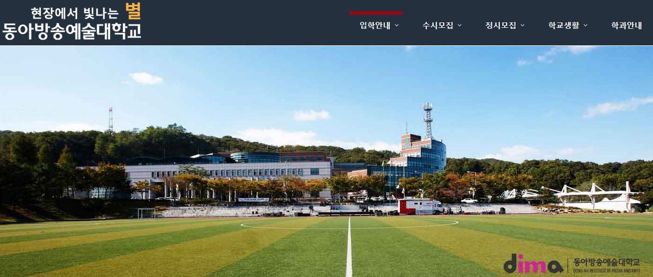 사진=동아방송예술대학교 홈페이지 캡처