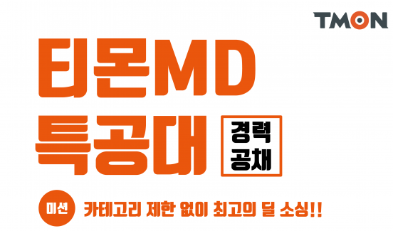 모바일커머스 ‘티몬’이 자사의 빠른 성장을 함께 할 경력 상품기획자(MD)를 공개 채용한다. 사진=티몬 제공