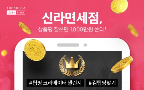 신라인터넷면세점은 오는 11월 30일까지 신개념 모바일 상품평 서비스 ‘신라팁핑’에 상품평을 작성한 고객 중 101명을 선정해 최고 상금 1000만원과 신라면세점 전속 크리에이터가 될 기회를 제공하는 크리에이터 오디션 ‘101명의 김팁핑을 찾아라’를 진행한다고 밝혔다. 사진=신라면세점 제공
