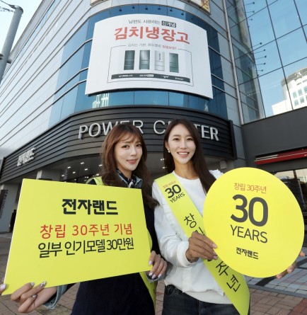 전자랜드가 창립 30주년을 맞아 오는 12월 31일까지 ‘창립 30주년 기념 전국 동시 세일’을 진행한다고 밝혔다. 사진=전자랜드 제공