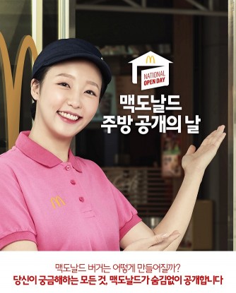 맥도날드가 11월 9일과 10일 이틀 동안 걸쳐 ‘주방 공개의 날’ 행사를 개최하고 고객들을 초청해 고품질 원재료와 철저한 위생관리 시스템을 공개한다. 사진=맥도날드 제공