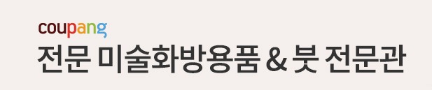 이커머스기업 ‘쿠팡’이 ‘미술/화방용품&붓’ 전문관을 오픈했다. 사진=쿠팡 제공
