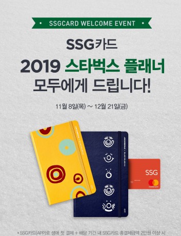 신세계그룹의 간편결제 서비스 ‘SSG페이’가 SSG카드를 스타벅스에서 생애 첫 결제를 하는 고객에게 ‘2019 스타벅스 플래너’를 증정하는 행사를 벌인다고 8일 밝혔다. 사진=SSG페이 제공