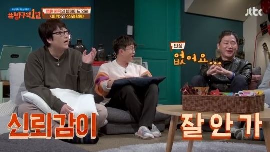 사진=JTBC '방구석 1열'