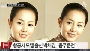{htmlspecialchars(박채경 음주운전, 그는 누구? '항공사 모델 출신' )}