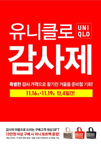 패션 브랜드 ‘유니클로(UNIQLO)’가 11월 16일부터 19일까지 4일 동안 자사의 다양한 겨울 상품들을 특별한 가격에 준비할 수 있는 ‘유니클로 감사제’를 실시한다고 밝혔다. 사진=유니클로 제공