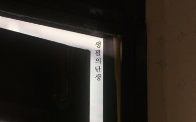 [ET-ENT 영화] 서울독립영화제2018(12) ‘생활의 탄생’(감독 유재선) 같은 공간과 시간 속에서 살아간다는 것의 의미