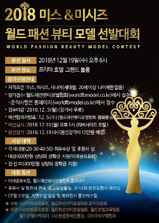월드패션뷰티모델협회, 2018 미스·미시즈월드패션뷰티모델선발대회 개최