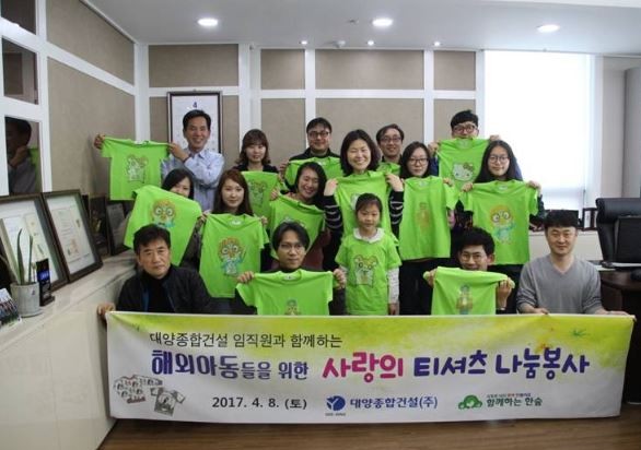 사진 = 대양종합건설 임직원들은 해외아동을 위한 사랑의 티셔츠 나눔봉사에 앞장섰다