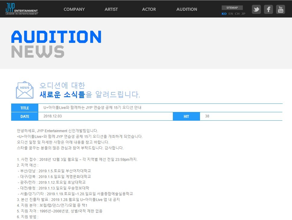 JYP엔터테인먼트 '오디션 뉴스' 게시판에 공지된 15기 연습생 공채 내용 중 일부