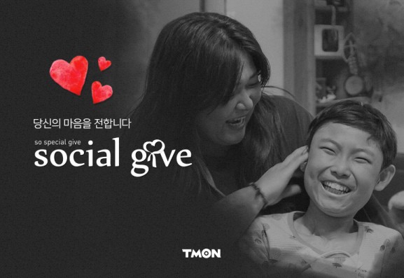 모바일 커머스 ‘티몬’은 6일 자사 사회공헌 프로그램인 ‘소셜기부(So speCial Give)’가 5년 연속 1억원을 돌파했다고 밝혔다. 10대와 20대 기부자들의 참여율이 전년 대비 2배 이상 증가하고 기부총액은 3배 이상 증가하는 성과도 거뒀다. 사진=티몬 제공