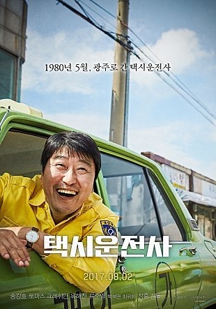 사진=영화 '택시운전사' 포스터