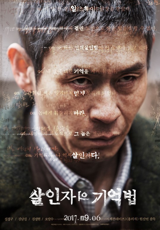 사진='살인자의 기억법' 포스터