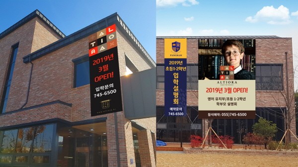 알티오라와 팬그램, 국제학교 수준의 시설로 진주에 개원