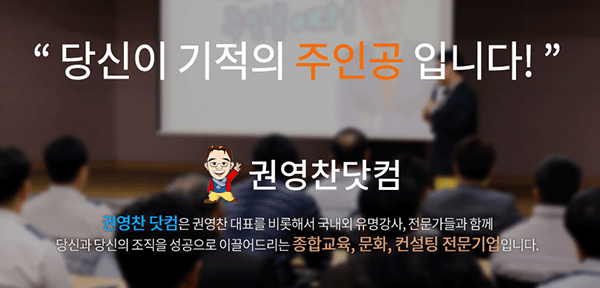 권영찬닷컴 “자신의 분야에서 스타강사가 되고 싶다면 도전하라!” 코칭과정 개설