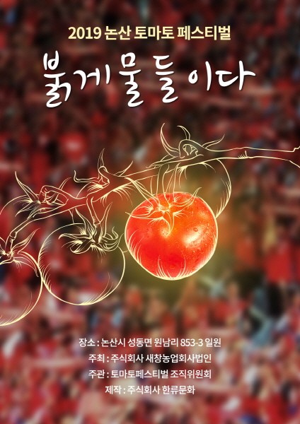 올해 가정의 달은 이색 축제와 함께.. '논산 토마토 페스티벌' 5월 개최