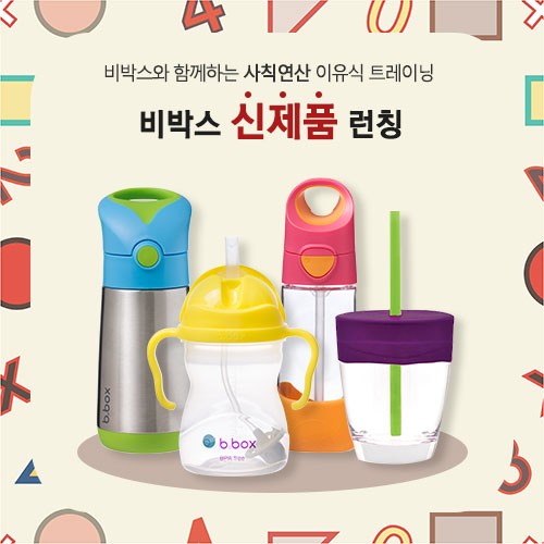 바베파파, 비박스 신제품 '월령별 맞춤 빨대컵' 선보여