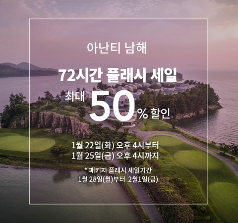 사진=아난티 남해 제공