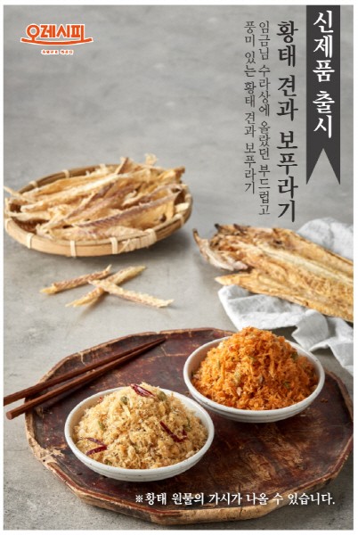 HMR 반찬가게 ‘오레시피’, ‘황태 보푸라기’ 2종 출시