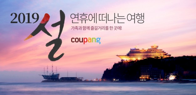 쿠팡은 최근 한 달 동안 이번 설연휴 기간 이용 가능 한 여행상품 판매 현황을 조사한 결과 국내는 ‘테마/키즈파크 이용권’이 해외는 ‘일본과 동남아 여행 상품’이 인기 있는 것으로 나타났다. 사진=쿠팡 제공
