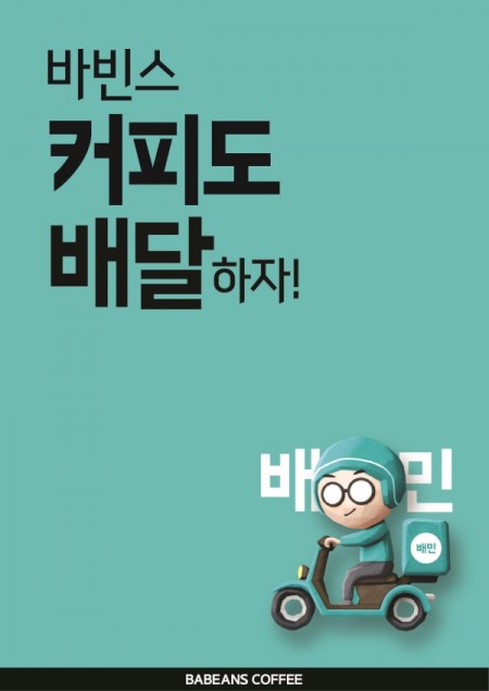 카페창업 바빈스커피, 배달 서비스로 소비자 만족도 제고
