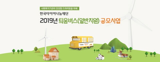 한국타이어나눔재단, 취약계층 위한 ‘틔움버스’ 참가자 모집