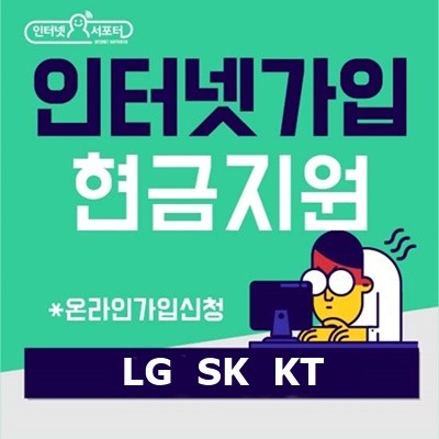 LG·SK·KT 인터넷가입, 초고속·기가 인터넷 설치 요금비교사이트 신규가입과 현금지원은