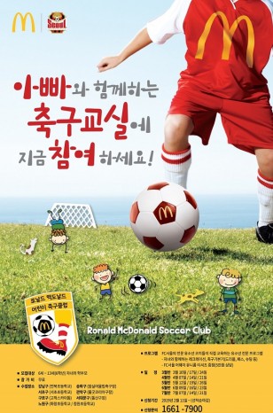 맥도날드가 프로축구 구단인 'FC서울'과 함께하는 ‘2019년 아빠와 함께하는 축구교실’에 참가할 가족을 모집한다고 밝혔다. 사진=맥도날드 제공