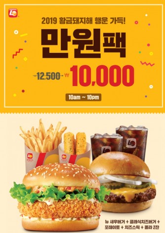 1만원팩. 사진=롯데리아 제공