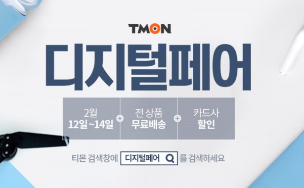 모바일커머스 ‘티몬’이 오는 14일까지 ‘디지털페어’를 개최하고 인기 가전제품과 주변기기 300여종을 선정해 온라인 최저가보다 많게는 10%이상 저렴하게 판매한다고 밝혔다. 사진=티몬 제공