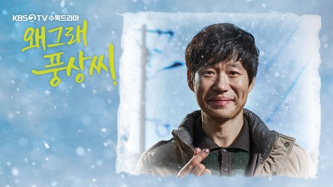 사진=KBS2 '왜그래 풍상씨'
