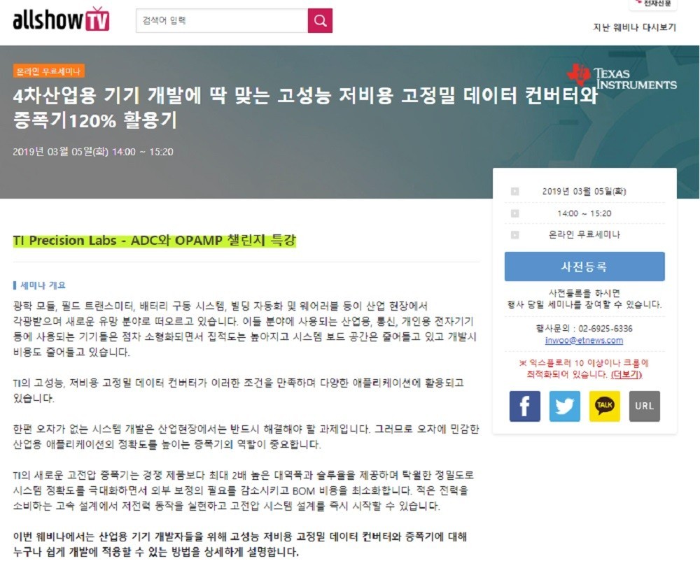 4차산업용 기기 개발에 도전하자…’고성능·저비용·고정밀 데이터 컨버터·증폭기 120% 활용법’ 세미나 개최
